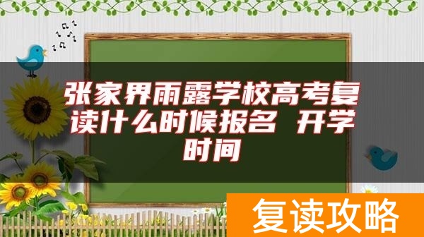 张家界雨露学校高考复读收费标准 学费多少钱