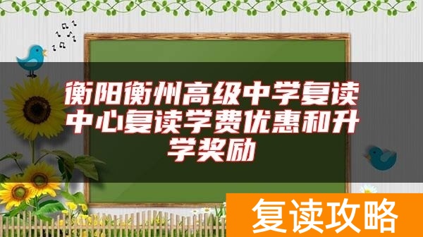 衡阳衡州高级中学复读中心复读学费优惠和升学奖励