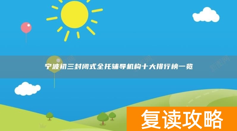 宁波初三封闭式全托辅导机构十大排行榜一览