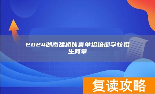 2024湖南建桥体育单招培训学校招生简章