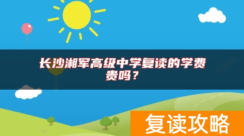 长沙湘军高级中学复读的学费贵吗?