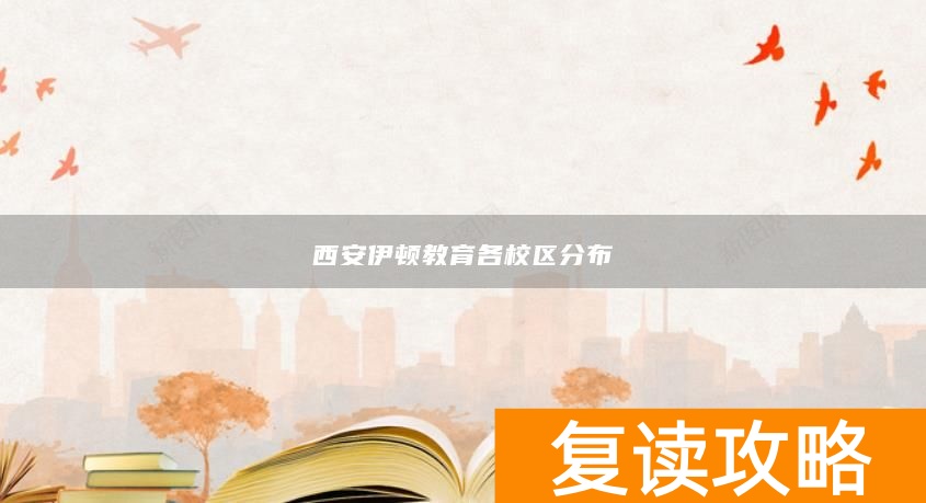 西安伊顿教育各校区分布