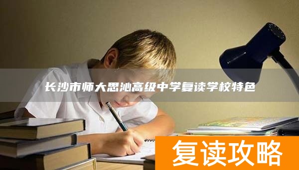 长沙市师大思沁高级中学复读学校特色