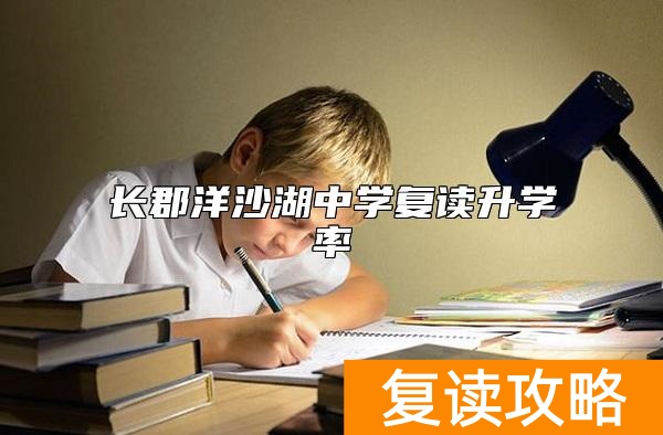 长郡洋沙湖中学复读升学率