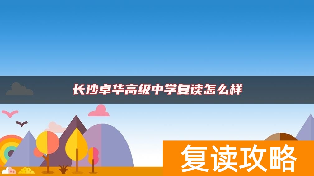 长沙卓华高级中学复读怎么样
