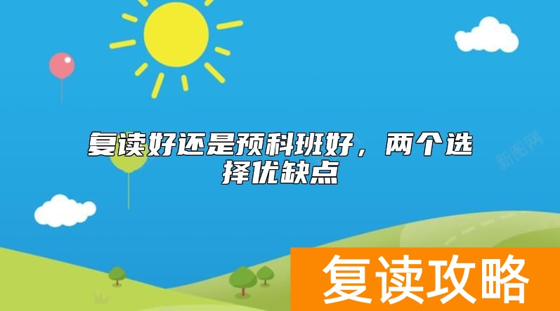 复读好还是预科班好，两个选择优缺点