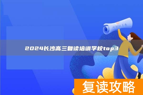 2024长沙高三复读培训学校top3