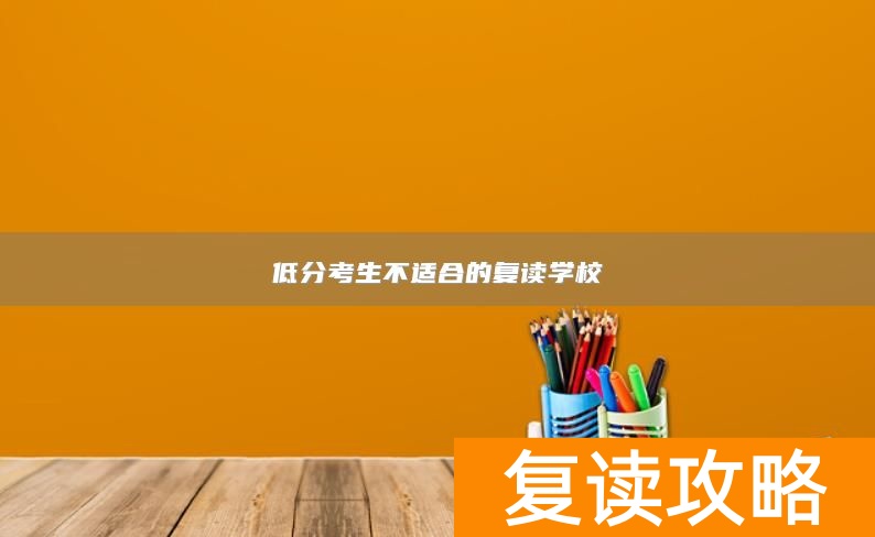 低分考生不适合的复读学校