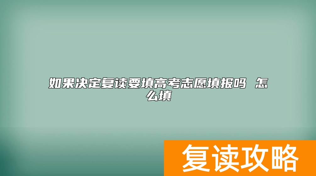 如果决定复读要填高考志愿填报吗 怎么填