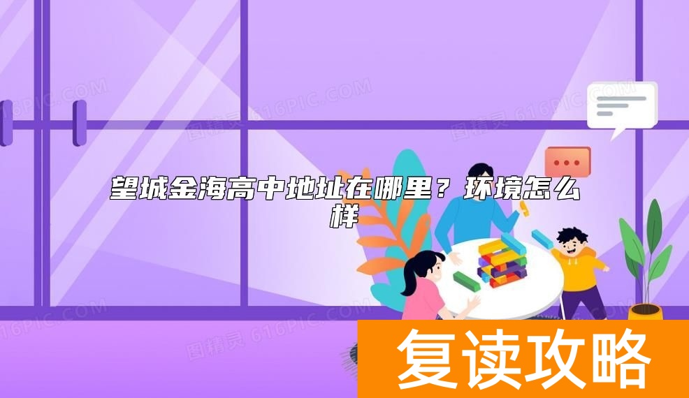 望城金海高中地址在哪里？环境怎么样