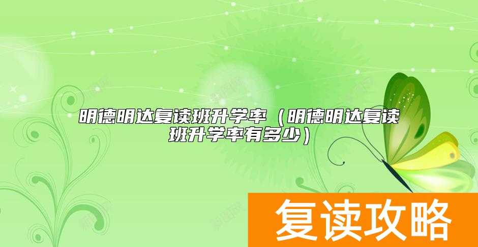 明德明达复读班升学率（明德明达复读班升学率有多少）