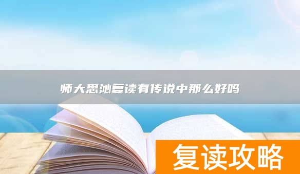 师大思沁复读有传说中那么好吗