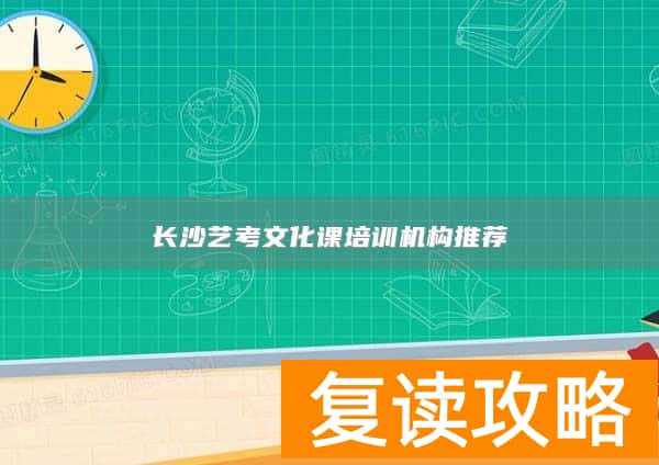 长沙艺考文化课培训机构推荐