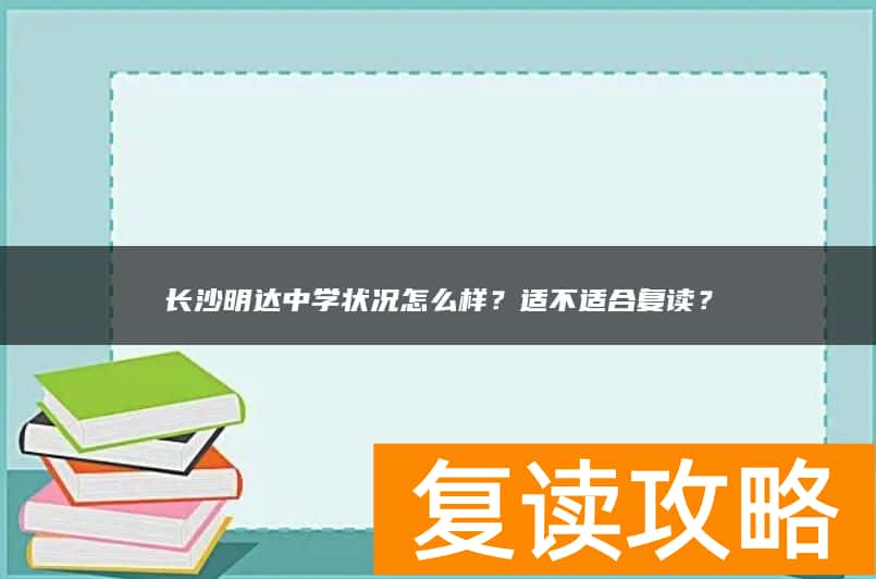 长沙明达中学状况怎么样？适不适合复读？