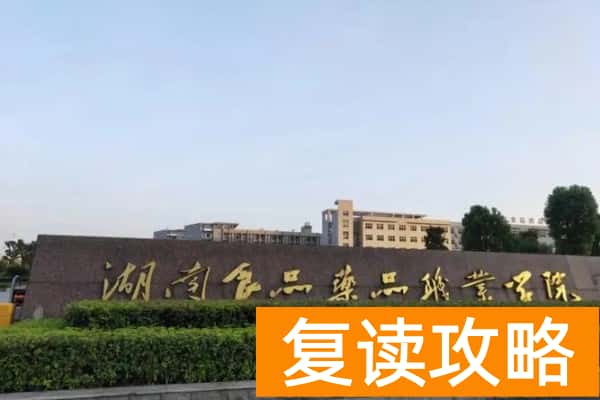 湖南食品药品职业学院2025年单招二志愿考试时间