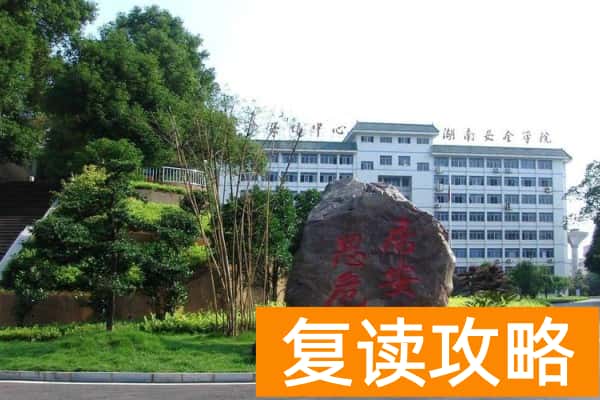 湖南安全技术职业学院2025年单招二志愿考试时间
