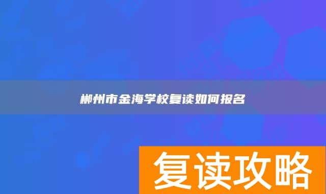 郴州市金海学校复读如何报名