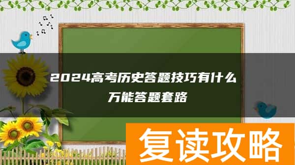 2024高考历史答题技巧有什么 万能答题套路