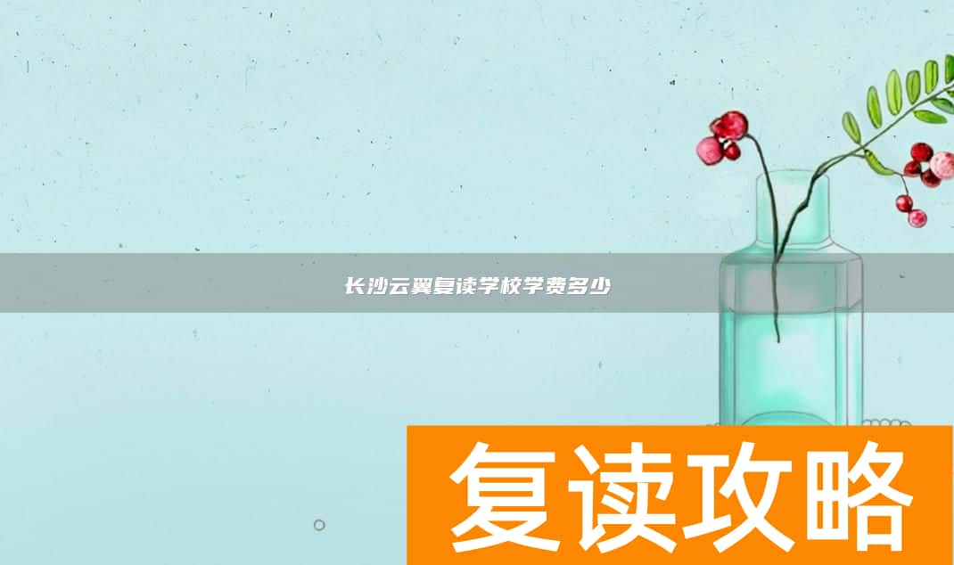 长沙云翼复读学校学费多少