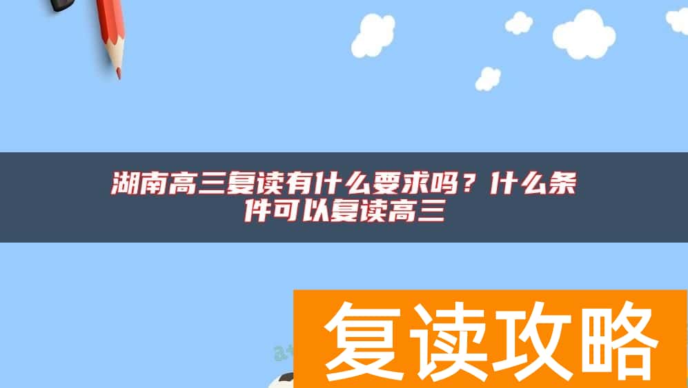 湖南高三复读有什么要求吗？什么条件可以复读高三