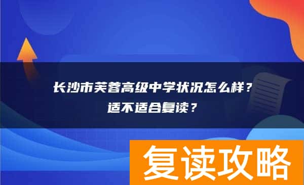 长沙市芙蓉高级中学状况怎么样?适不适合复读?