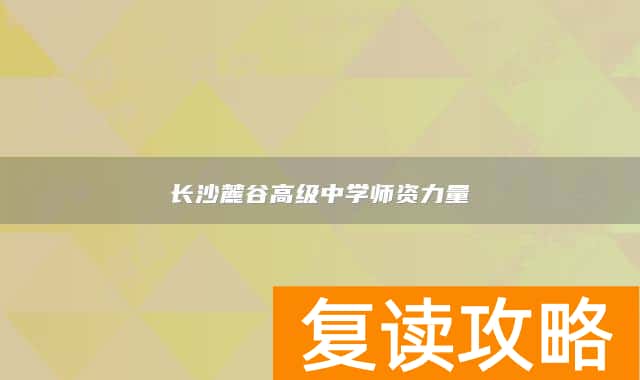 长沙麓谷高级中学师资力量