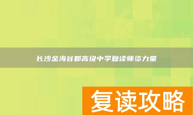 长沙金海谷郡高级中学复读师资力量