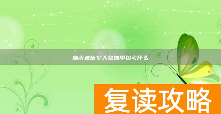 湖南退伍军人参加单招考什么
