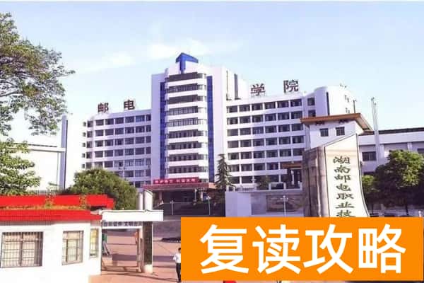 湖南邮电职业技术学院2025年单招二志愿考试时间