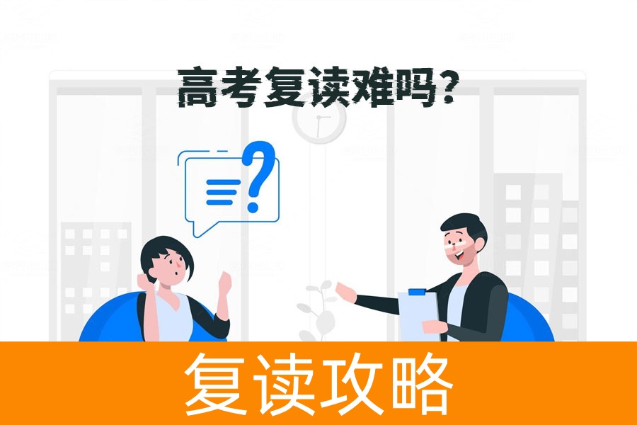 复读一年后是往届生吗?招生政策详解