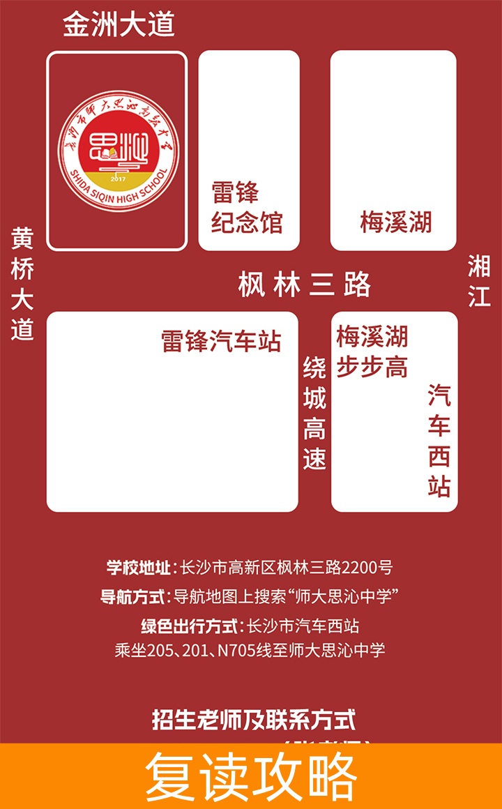 长沙市师大思沁高级中学-2024招生简章