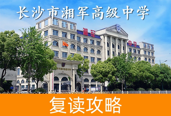 2025长沙市湘军高级中学高三复读学校学费一年多少？