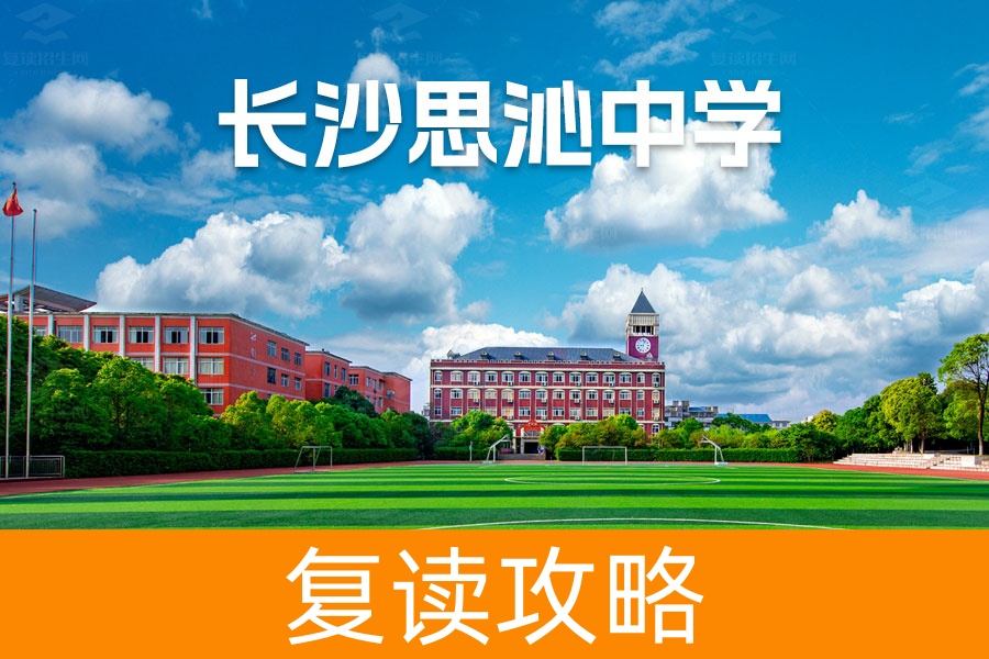 长沙市师大思沁高级中学复读学校怎么样?