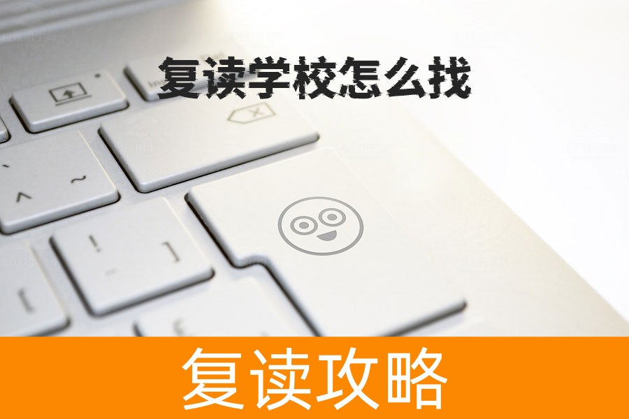复读学校怎么找？根据自身情况选择最佳复读学校的实用指南！