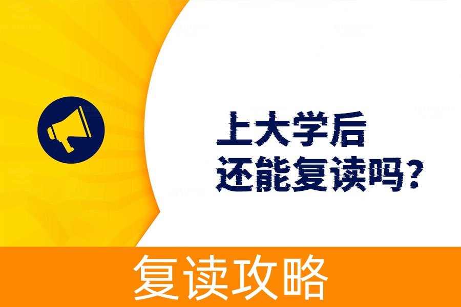 上大学后还能复读吗？这些步骤帮你搞定！