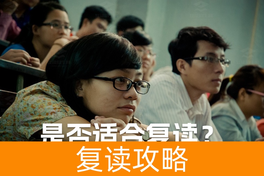 高考失利要不要复读？看完你就明白了！