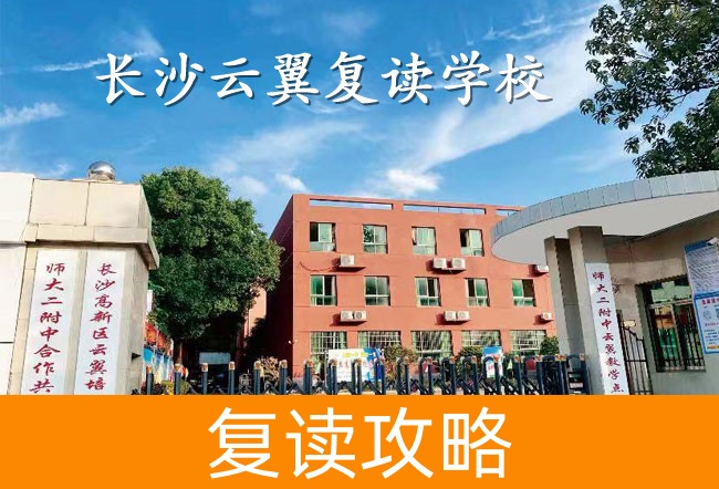 2025长沙云翼复读学校师资力量