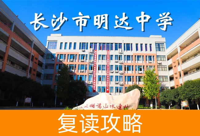 2025长沙明达中学复读学校招生简章