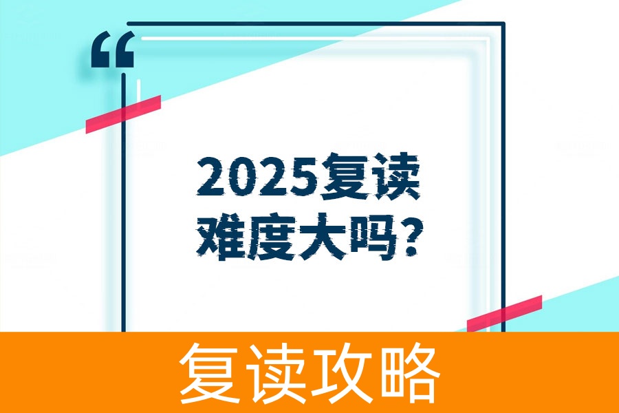 复读一年上一本值得吗？这些理由让你不再犹豫！