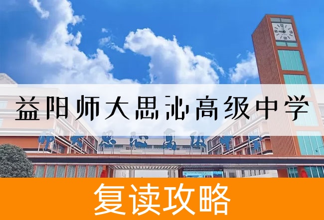 益阳师大思沁高级中学学校地址在哪里？