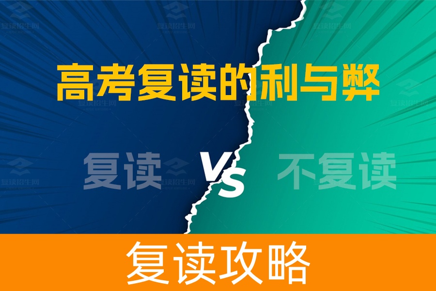 高考复读利与弊:机遇与挑战并存的抉择