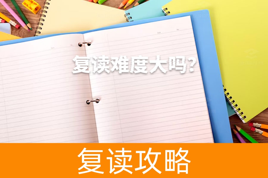 复读难度大吗?看看这些复读生的真实经验!