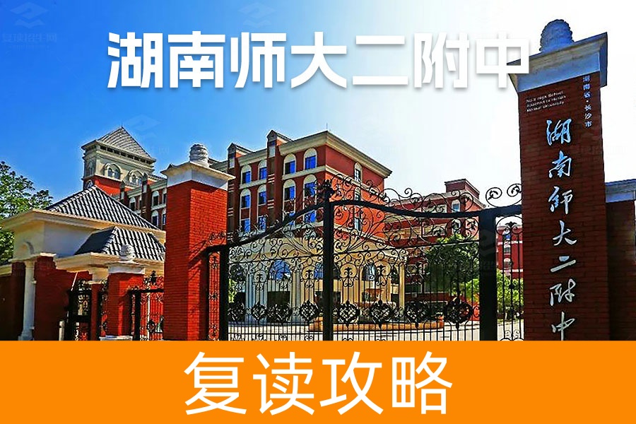 2025湖南师大第二附属中学复读学校教学成果