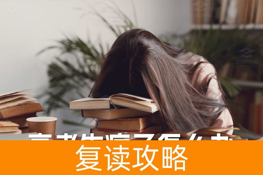 高考生病了怎么办?资深高考心理老师告诉你应对策略
