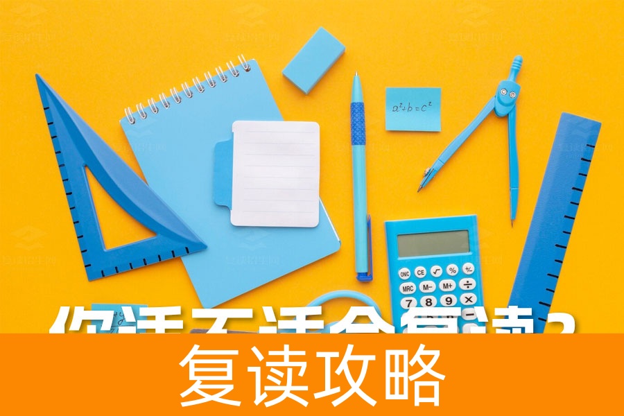 高考复读必备条件揭秘：如何评估自己适不适合复读？