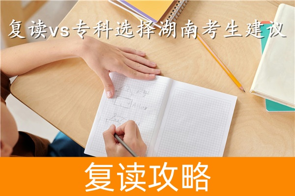 复读vs专科选择湖南考生建议:在理想与现实间寻找最优解