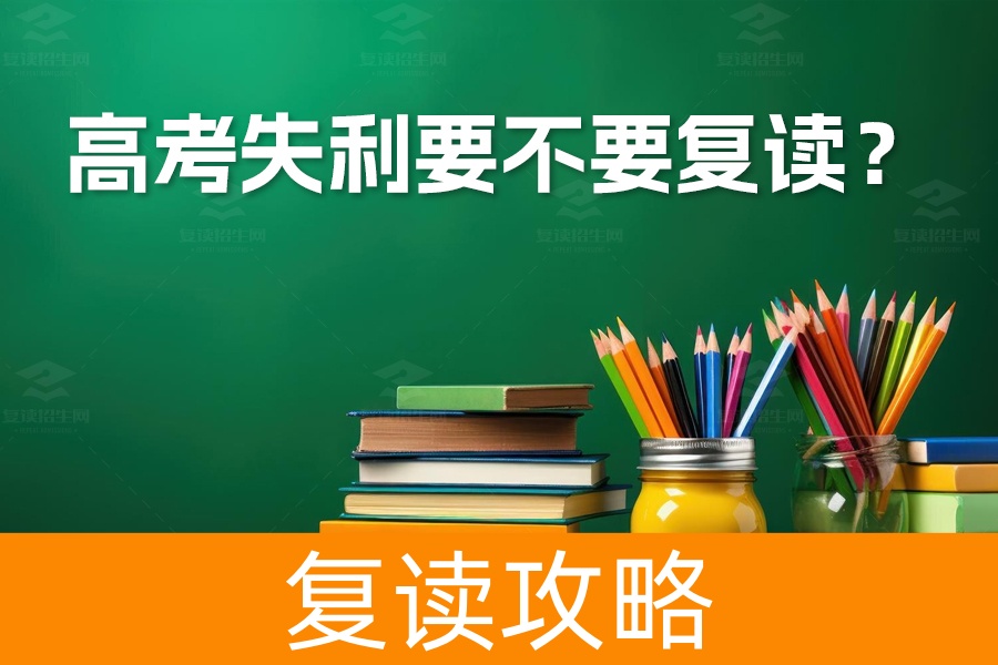 高考失利要不要复读？这五大要素帮你做出明智决策！