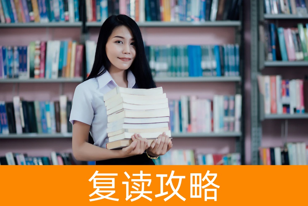 寒窗苦读不再是痛苦,基础差复读,打造高考逆袭