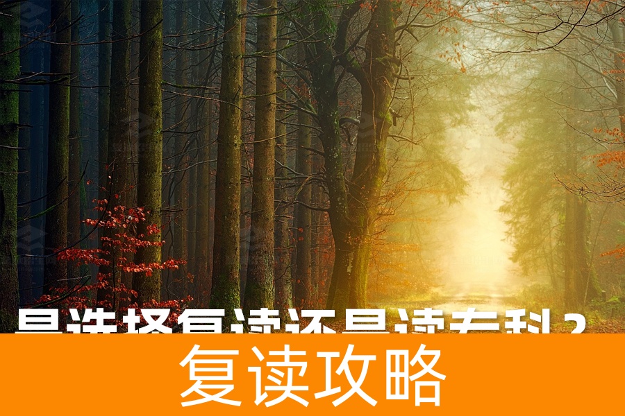 高考落榜:是选择复读还是读专科?
