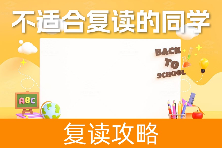 不适合复读的三类同学:如何正确选择未来的道路